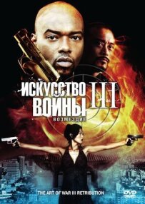 Мистецтво війни 3: Відплата