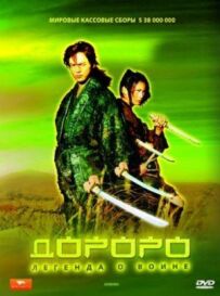 Дороро: Легенда про воїна