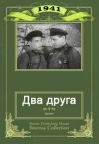 Двоє друзів
