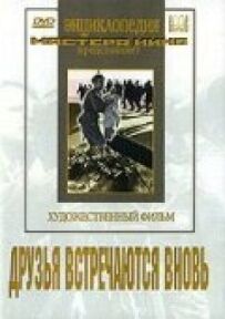 Друзі зустрічаються знову