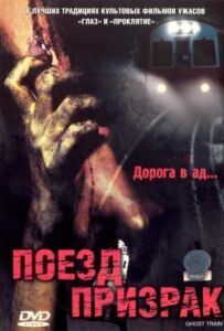 Поїзд-привид