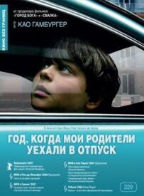 Рік, коли мої батьки поїхали у відпустку