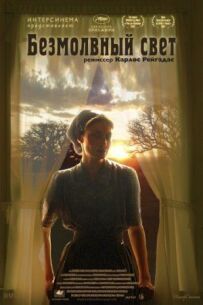 Безмовне світло