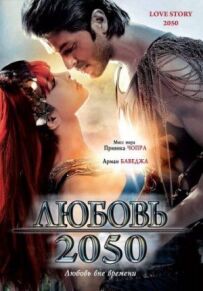 Любов 2050
