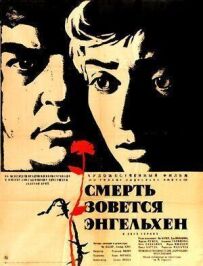 Смерть зветься Енгельхен