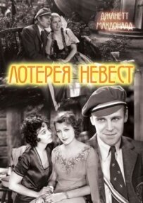 Лотерея наречених