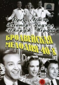 Бродвейська мелодія 40-х