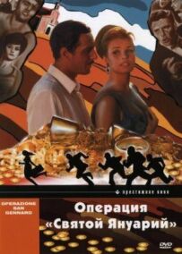 Операція "Святий Януарій"
