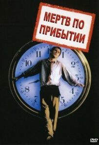 Мертвий після прибуття