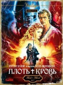 Плоть + кров