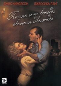 Листоноша завжди дзвонить двічі