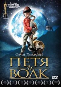 Петрик і вовк