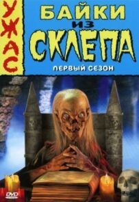 Байки зі склепу