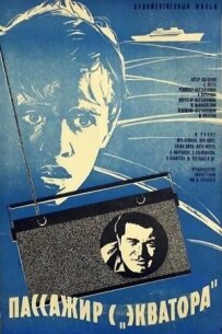 Пасажир з "Екватора"