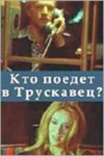 Хто поїде до Трускавця?