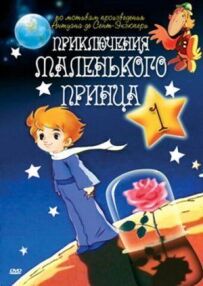 Пригоди маленького принца