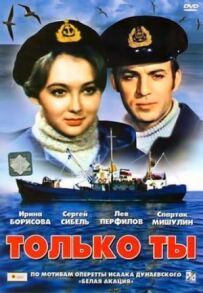 Тільки ти