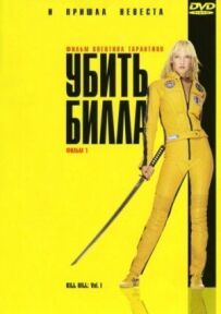 Убити Білла