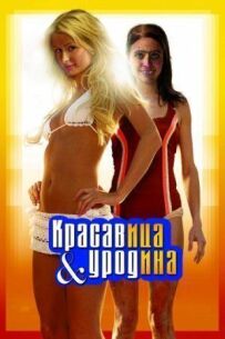 Красуня і чудовисько