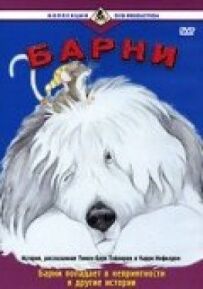 Барні.