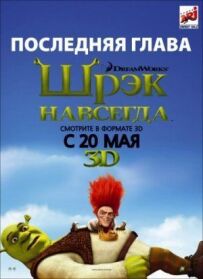 Шрек 4. Назавжди