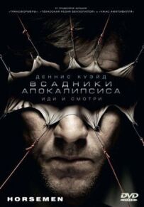 Вершники апокаліпсису