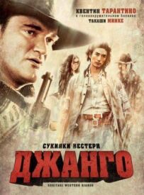 Сукіякі Вестерн Джанго