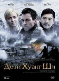 Діти Хуан Ши