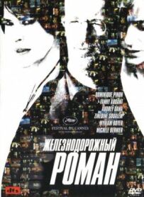 Залізничний роман