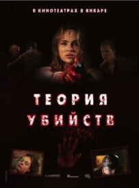 Теорія вбивств