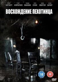 Сходження піхотинця