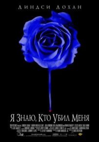 Я знаю, хто вбив мене
