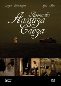Пропажа алмазу "Сльоза"