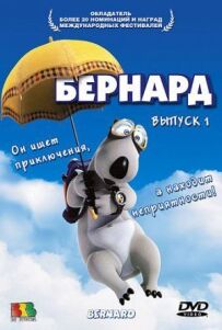Бернарде.