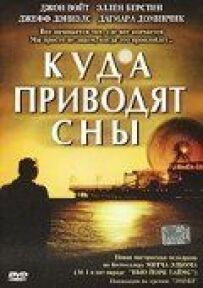 Куди приводять сни