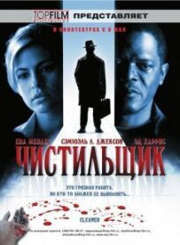 Чистильник