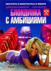 Блондинка з амбіціями