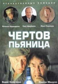 Чортів п'яниця.