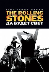 The Rolling Stones: Хай буде світло