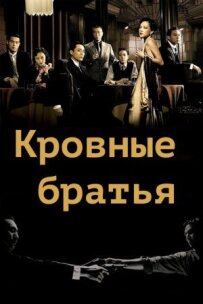 Кровні брати