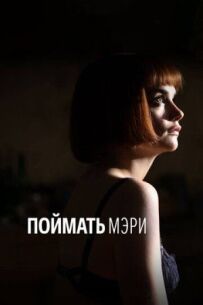 Затримання Мері