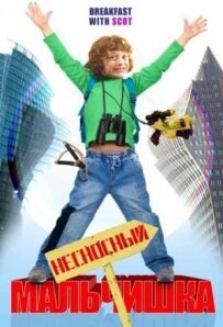 Нестерпний хлопчисько