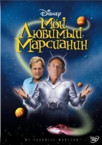 Мій улюблений марсіанин