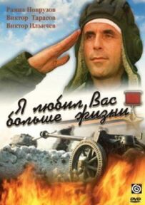 Я любив вас більше за життя