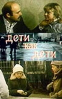 Діти як діти