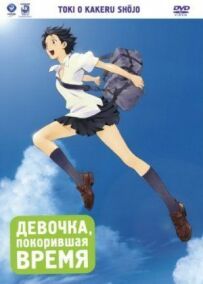 Дівчинка, яка підкорила час