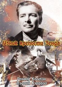 В'язень фортеці Зенда