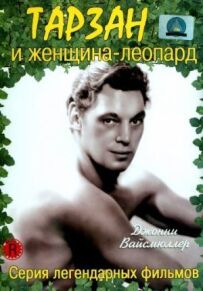 Тарзан і самка леопарда