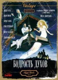 Бадьорість духів