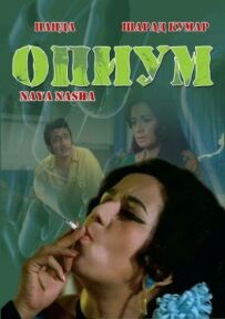Опіум